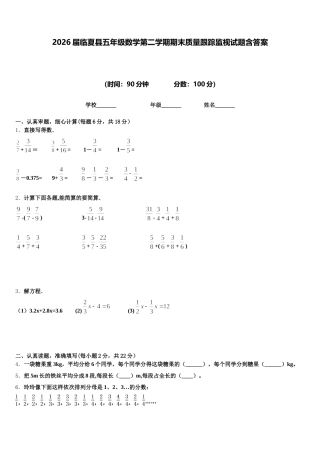 2026届临夏县五年级数学第二学期期末质量跟踪监视试题含答案