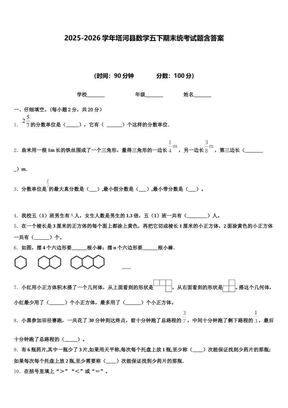 2025-2026学年塔河县数学五下期末统考试题含答案_第1页