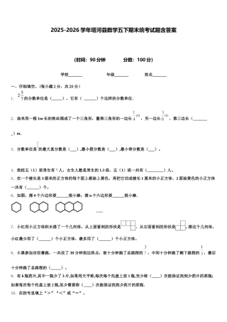 2025-2026学年塔河县数学五下期末统考试题含答案