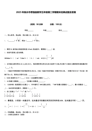 2025年衡水市枣强县数学五年级第二学期期末经典试题含答案