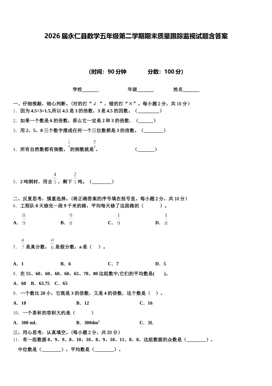2026届永仁县数学五年级第二学期期末质量跟踪监视试题含答案_第1页