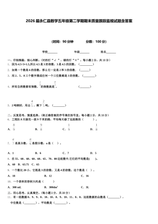 2026届永仁县数学五年级第二学期期末质量跟踪监视试题含答案