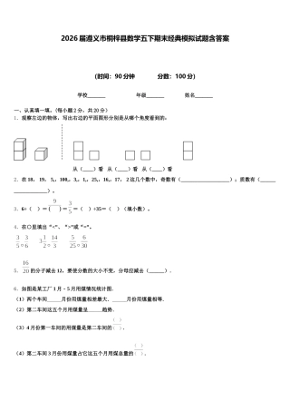 2026届遵义市桐梓县数学五下期末经典模拟试题含答案