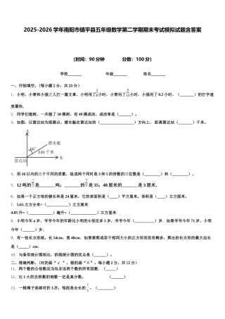 2025-2026学年南阳市镇平县五年级数学第二学期期末考试模拟试题含答案