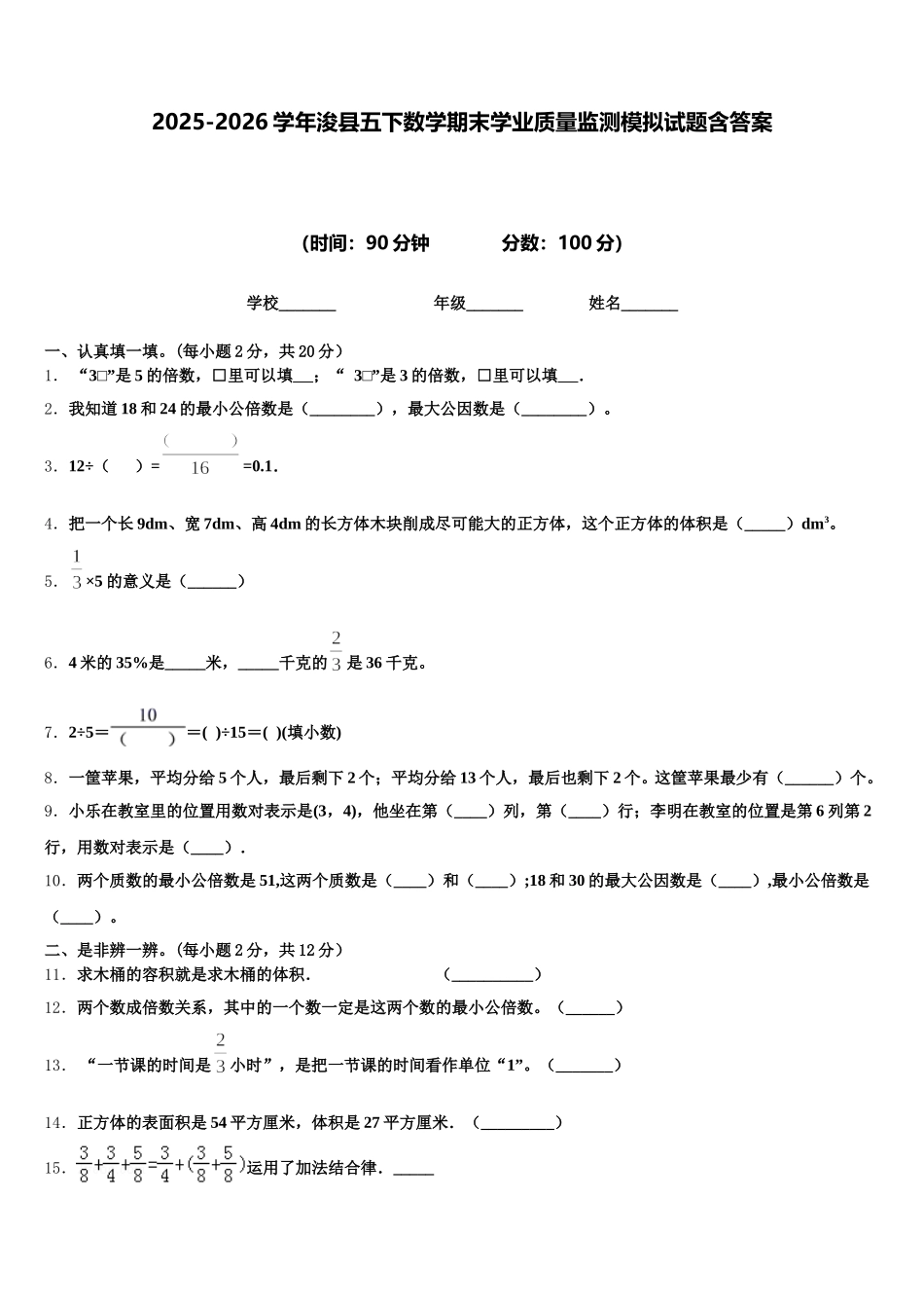 2025-2026学年浚县五下数学期末学业质量监测模拟试题含答案_第1页