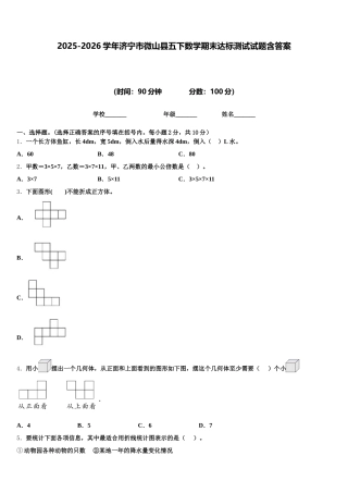 2025-2026学年济宁市微山县五下数学期末达标测试试题含答案