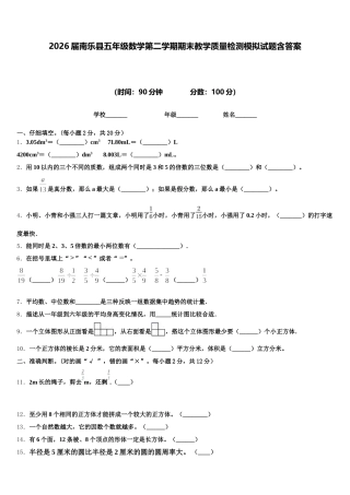 2026届南乐县五年级数学第二学期期末教学质量检测模拟试题含答案
