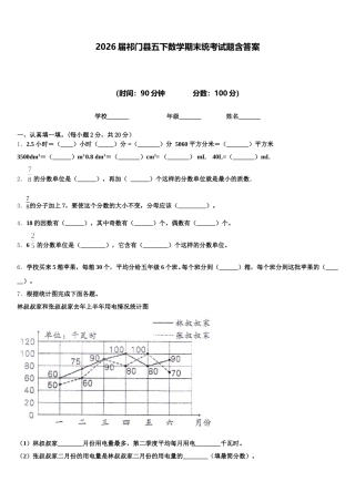 2026届祁门县五下数学期末统考试题含答案