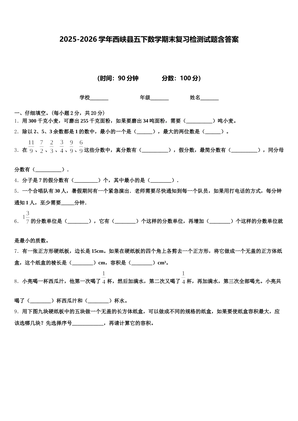 2025-2026学年西峡县五下数学期末复习检测试题含答案_第1页