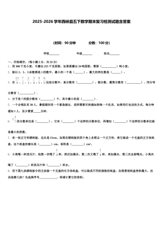 2025-2026学年西峡县五下数学期末复习检测试题含答案