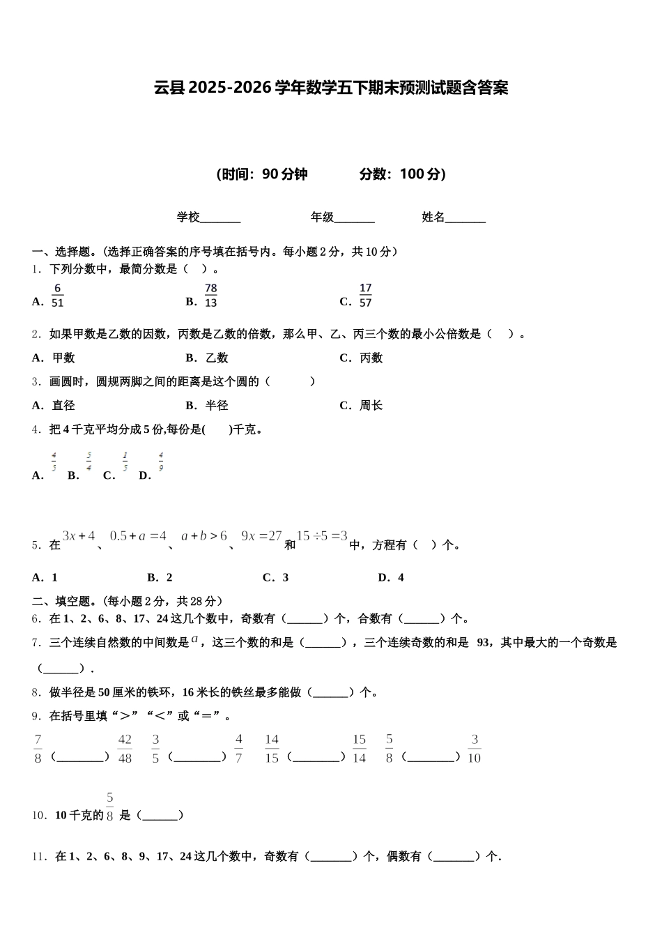 云县2025-2026学年数学五下期末预测试题含答案_第1页