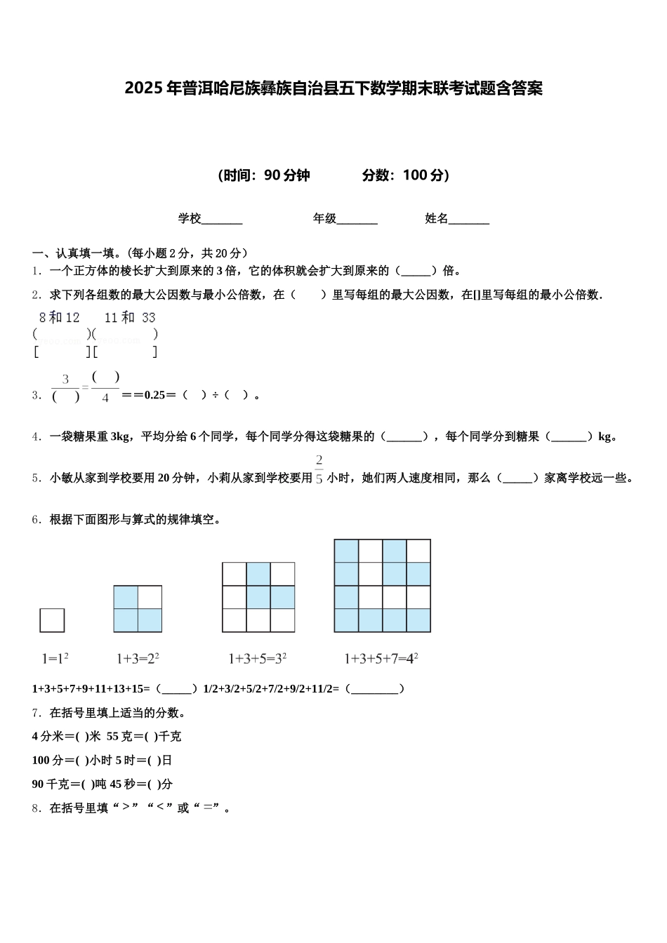 2025年普洱哈尼族彝族自治县五下数学期末联考试题含答案_第1页