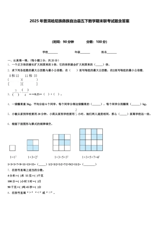 2025年普洱哈尼族彝族自治县五下数学期末联考试题含答案
