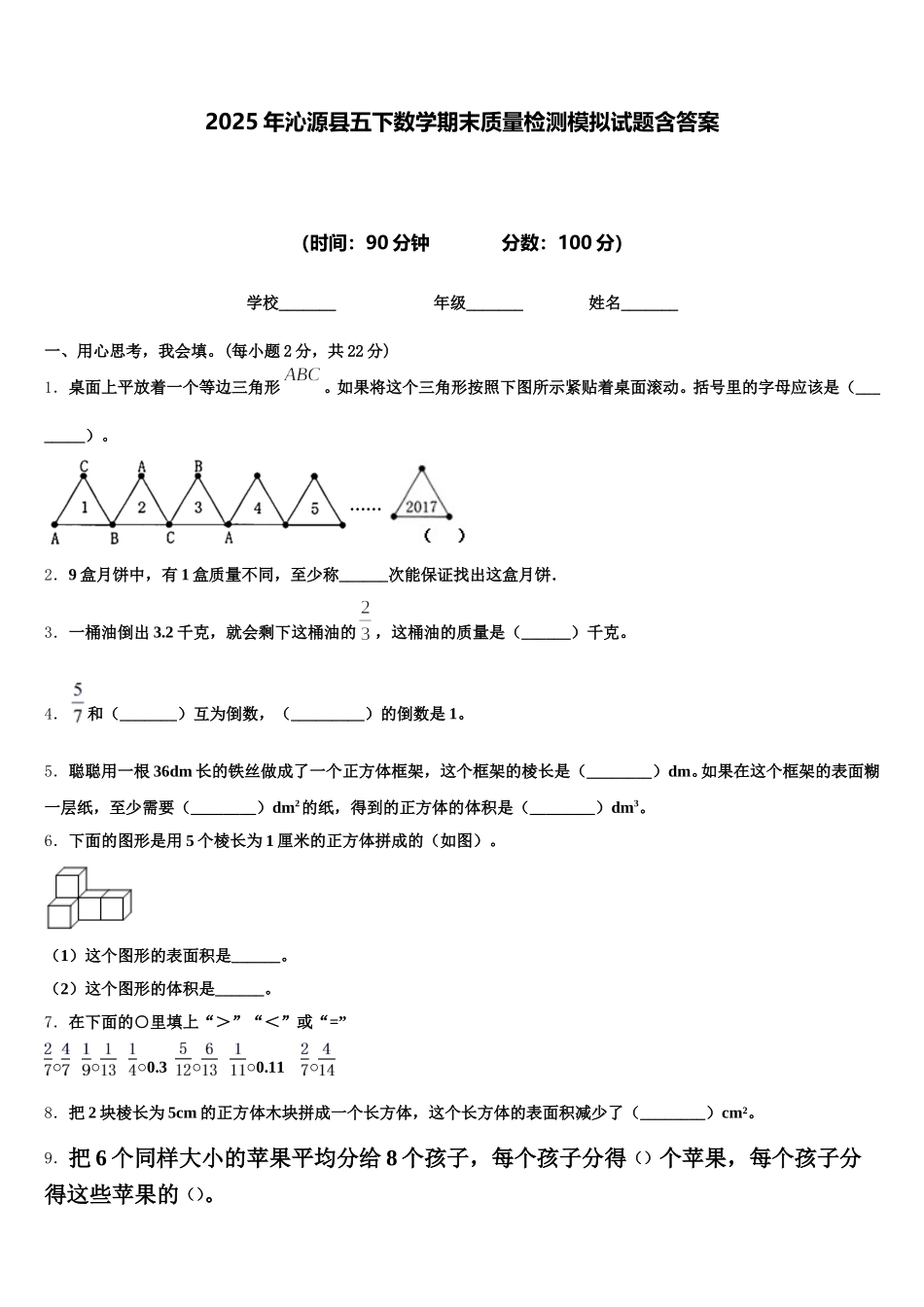 2025年沁源县五下数学期末质量检测模拟试题含答案_第1页