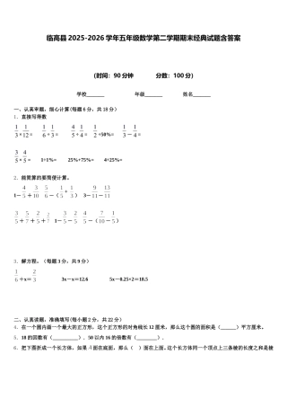 临高县2025-2026学年五年级数学第二学期期末经典试题含答案