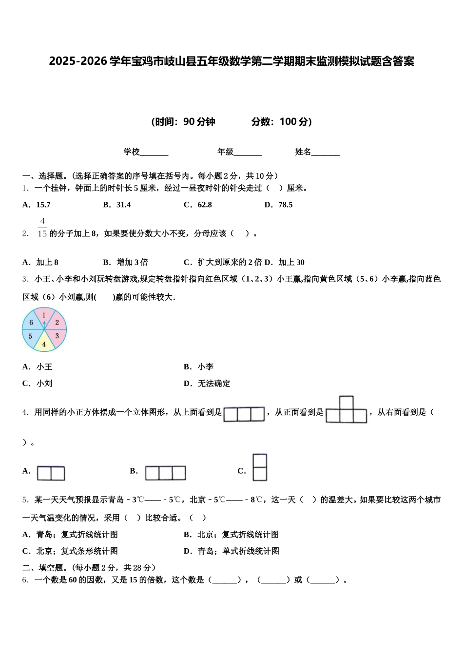 2025-2026学年宝鸡市岐山县五年级数学第二学期期末监测模拟试题含答案_第1页