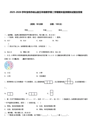 2025-2026学年宝鸡市岐山县五年级数学第二学期期末监测模拟试题含答案