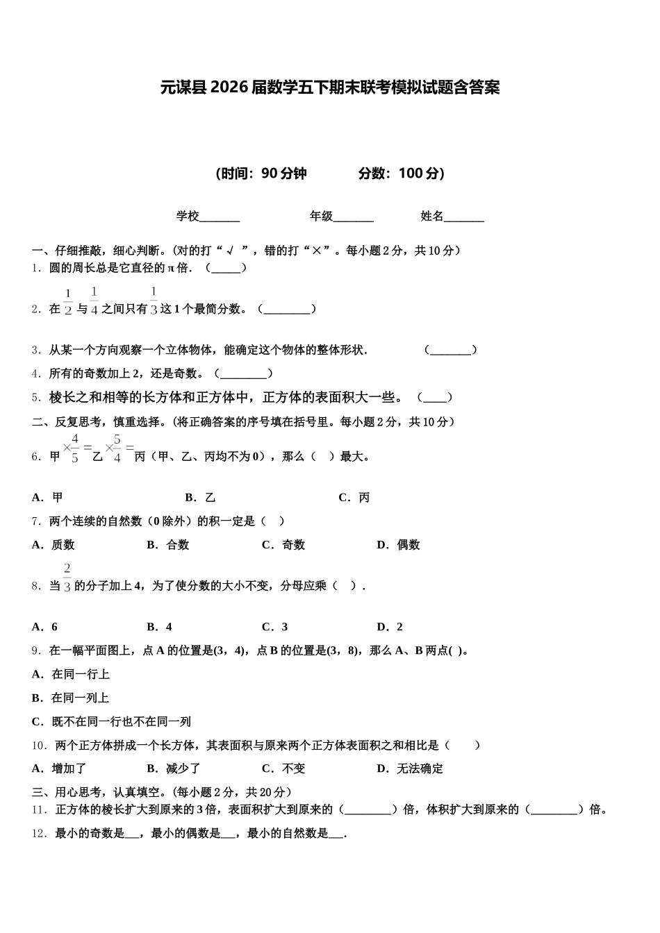 元谋县2026届数学五下期末联考模拟试题含答案_第1页