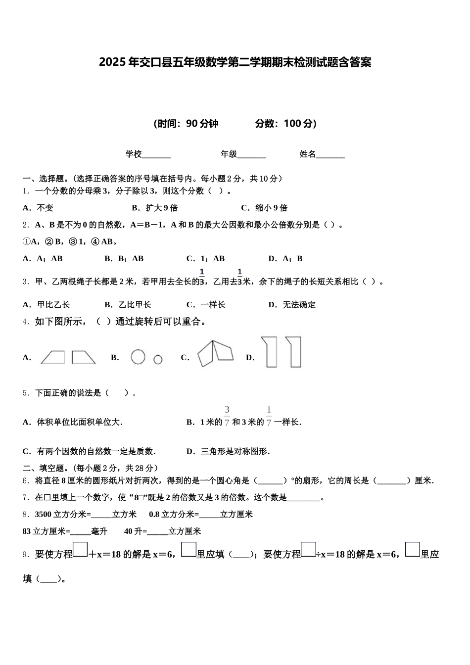 2025年交口县五年级数学第二学期期末检测试题含答案_第1页