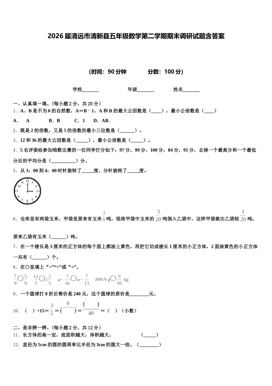 2026届清远市清新县五年级数学第二学期期末调研试题含答案_第1页