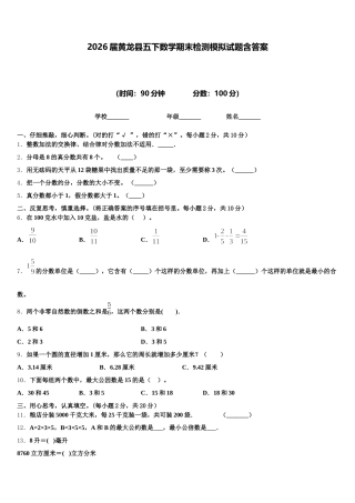 2026届黄龙县五下数学期末检测模拟试题含答案