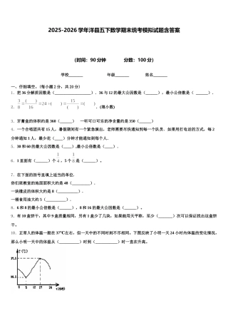 2025-2026学年洋县五下数学期末统考模拟试题含答案
