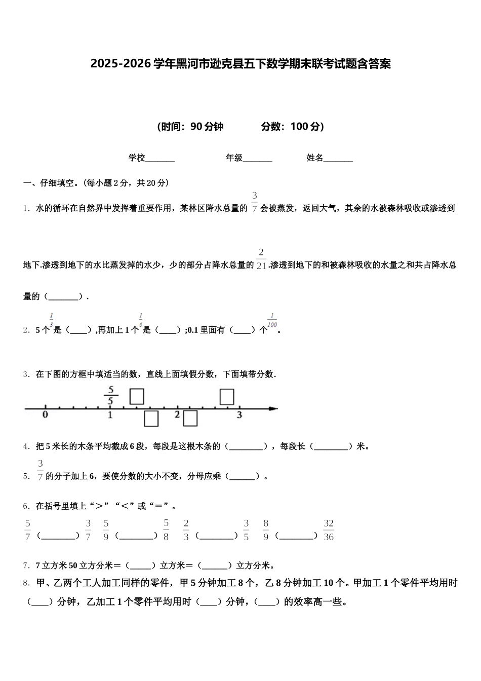 2025-2026学年黑河市逊克县五下数学期末联考试题含答案_第1页