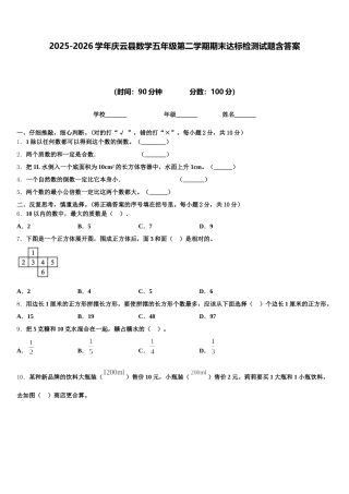 2025-2026学年庆云县数学五年级第二学期期末达标检测试题含答案