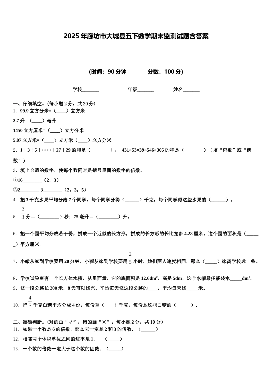 2025年廊坊市大城县五下数学期末监测试题含答案_第1页