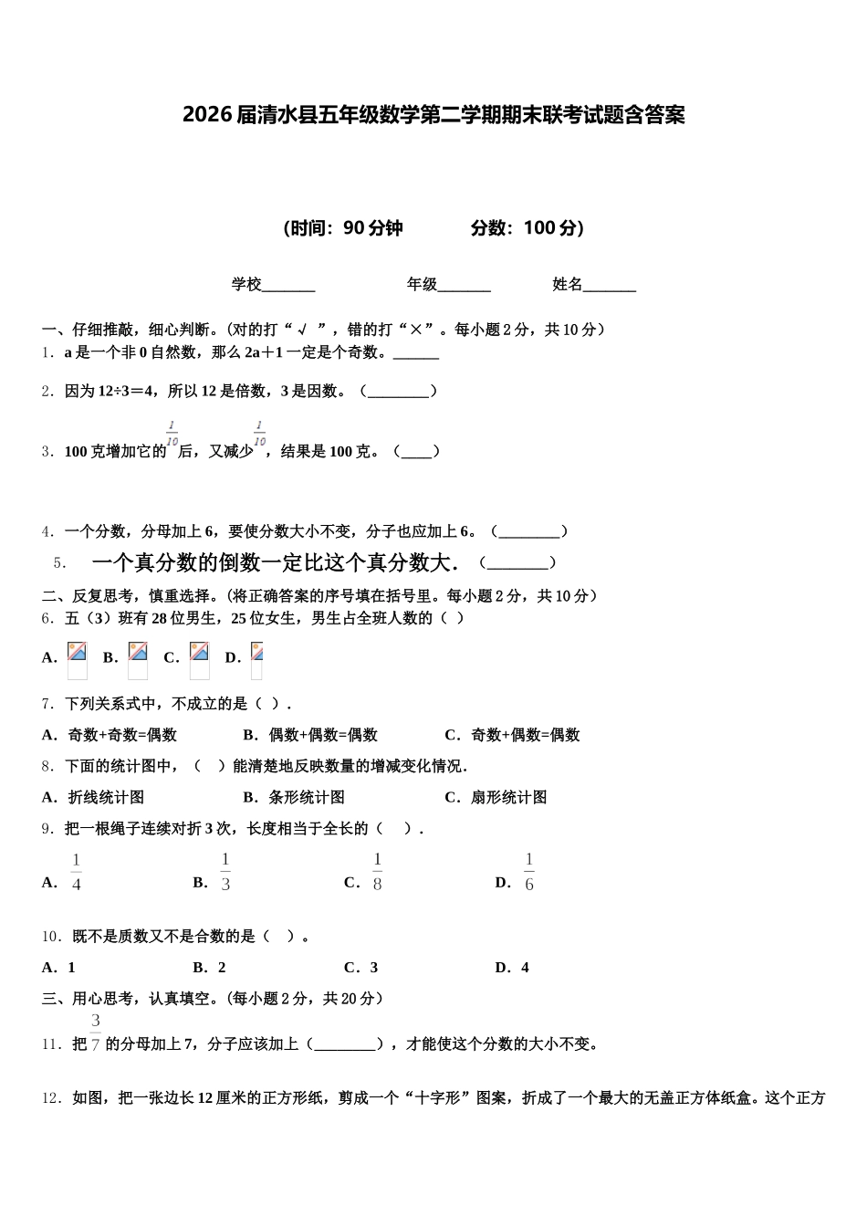2026届清水县五年级数学第二学期期末联考试题含答案_第1页