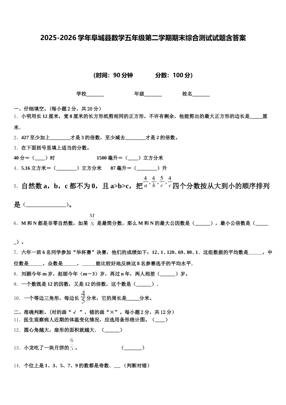 2025-2026学年阜城县数学五年级第二学期期末综合测试试题含答案_第1页