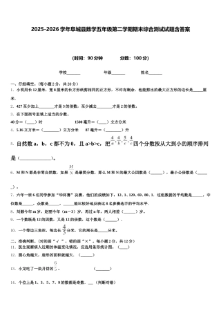 2025-2026学年阜城县数学五年级第二学期期末综合测试试题含答案