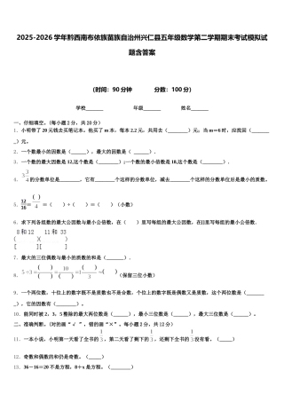 2025-2026学年黔西南布依族苗族自治州兴仁县五年级数学第二学期期末考试模拟试题含答案