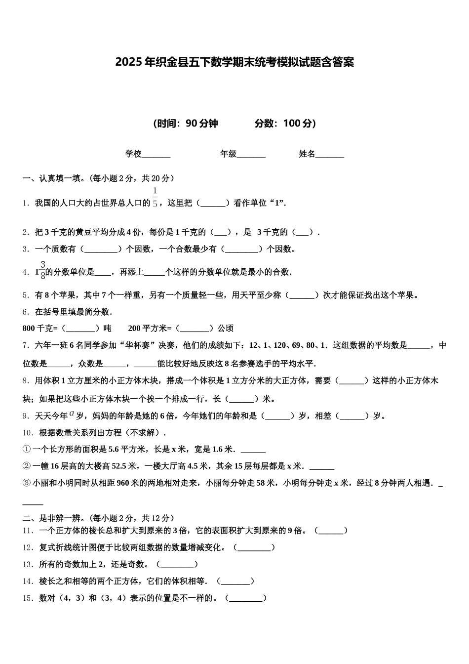 2025年织金县五下数学期末统考模拟试题含答案_第1页