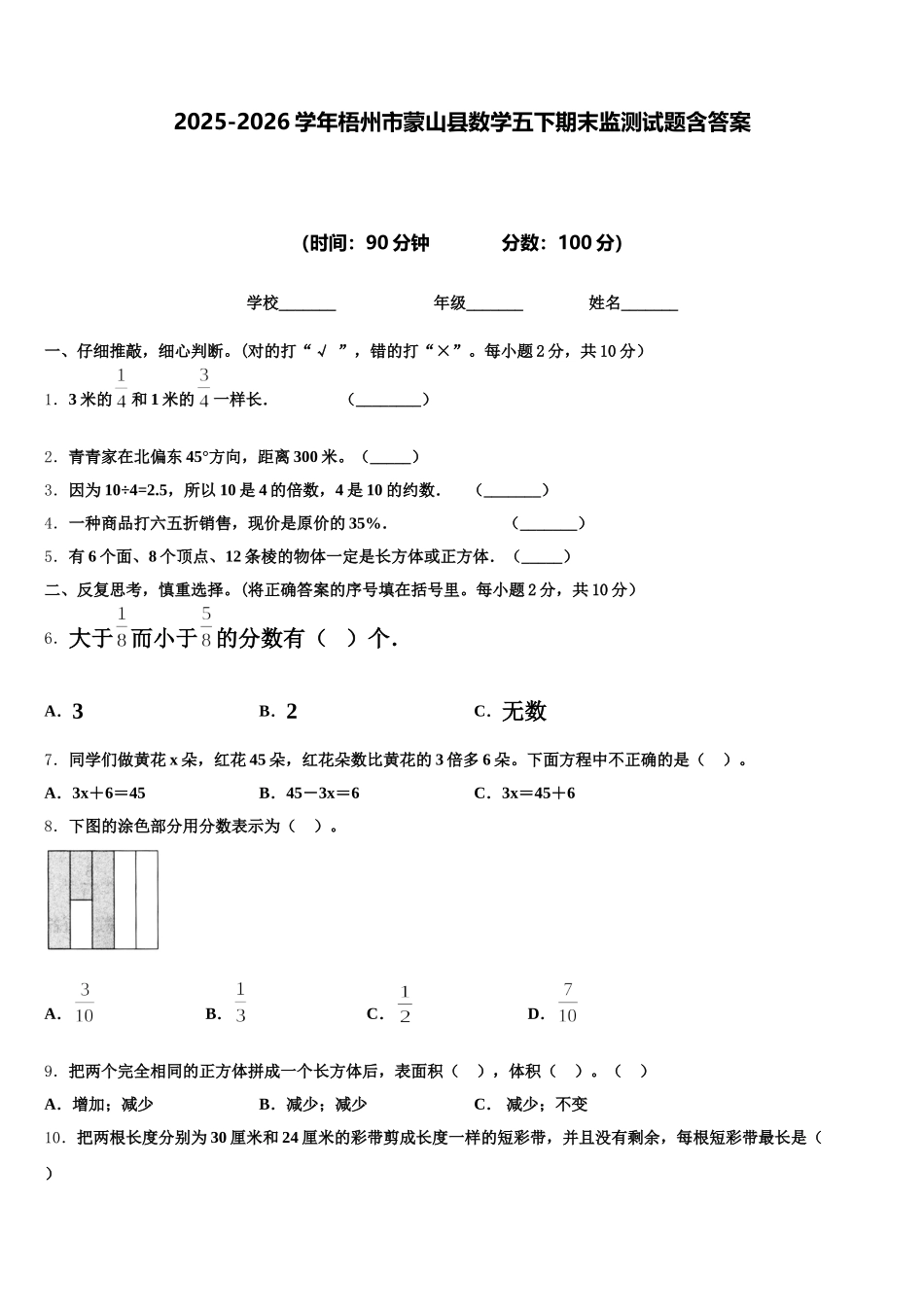 2025-2026学年梧州市蒙山县数学五下期末监测试题含答案_第1页