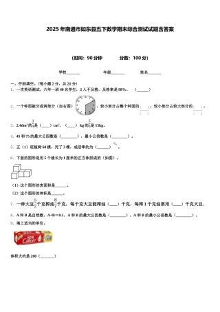 2025年南通市如东县五下数学期末综合测试试题含答案