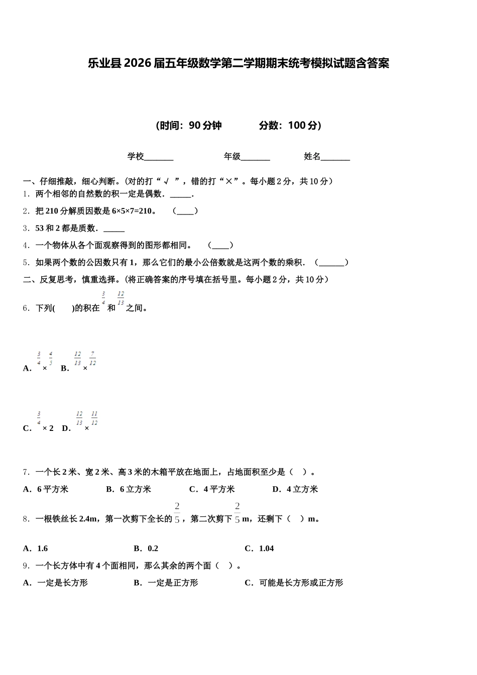 乐业县2026届五年级数学第二学期期末统考模拟试题含答案_第1页