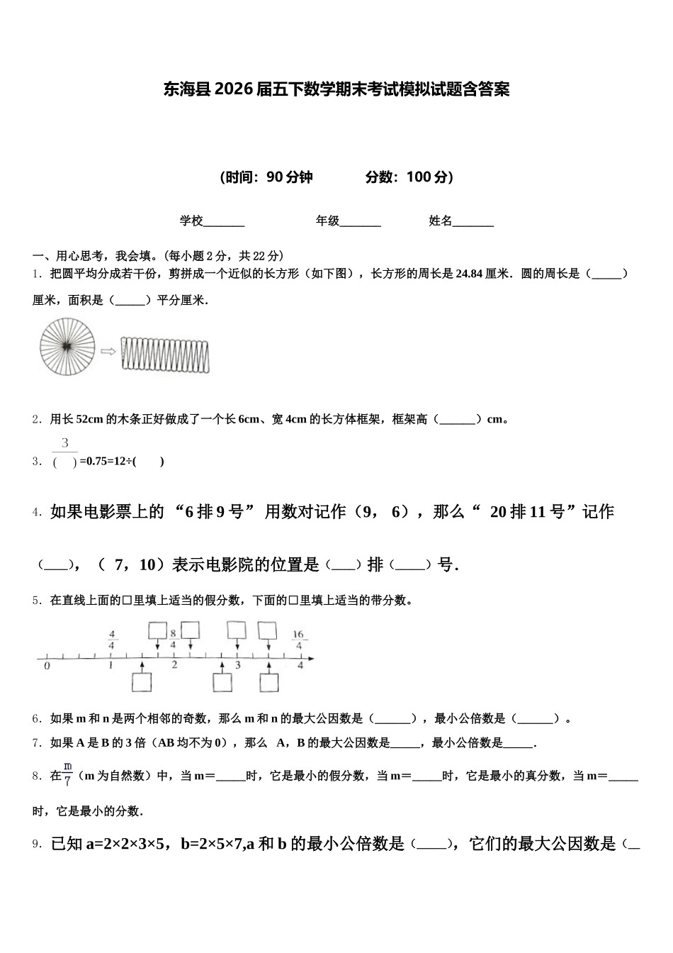 东海县2026届五下数学期末考试模拟试题含答案_第1页