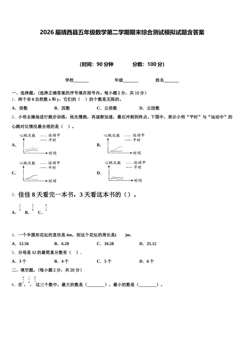 2026届靖西县五年级数学第二学期期末综合测试模拟试题含答案_第1页