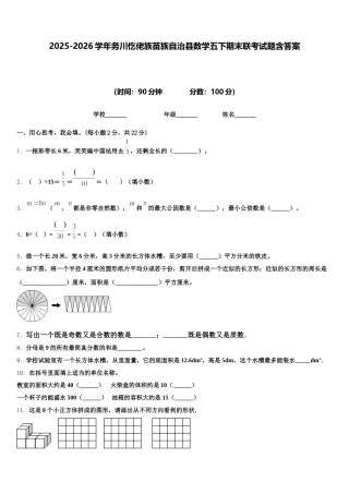 2025-2026学年务川仡佬族苗族自治县数学五下期末联考试题含答案
