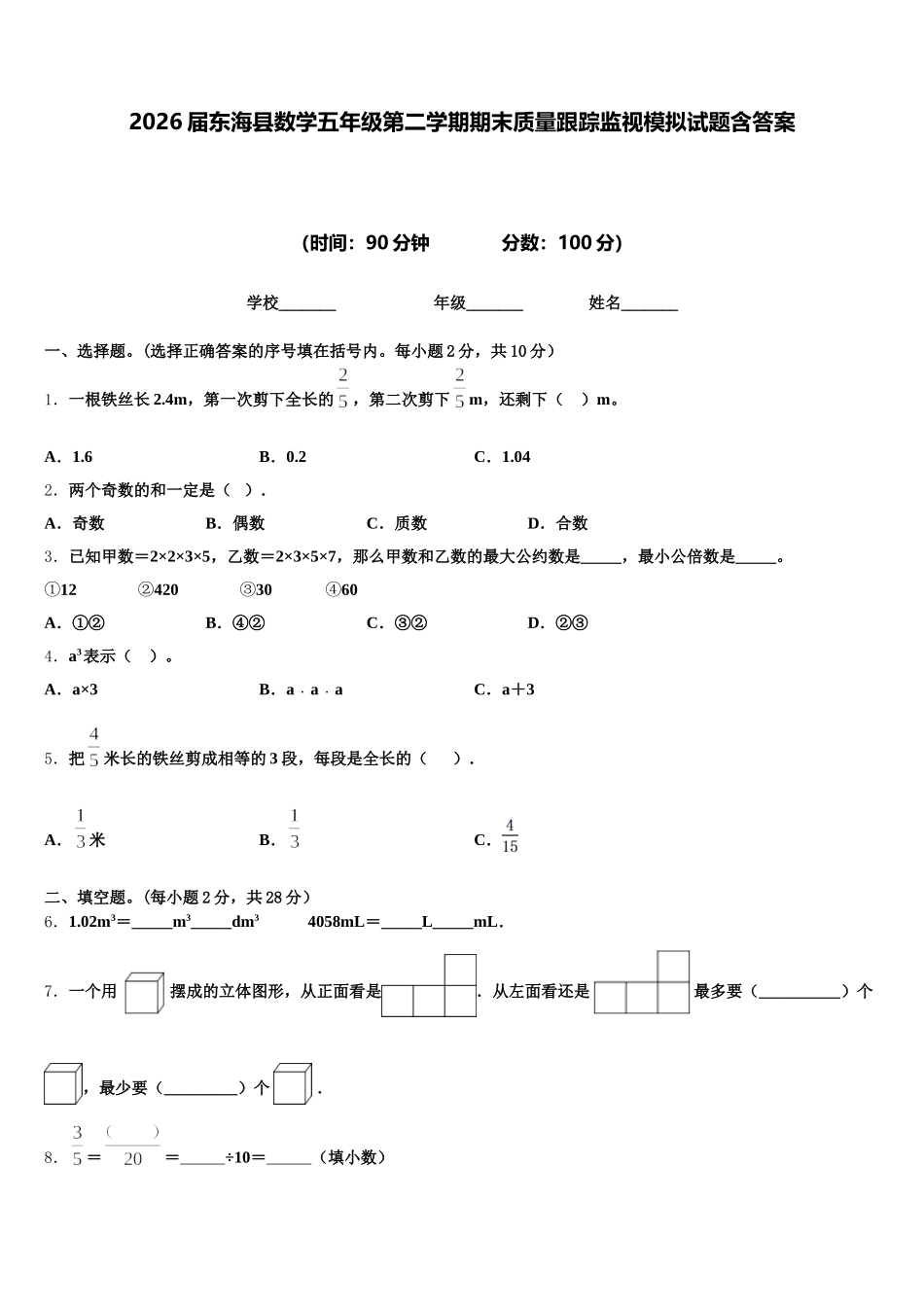 2026届东海县数学五年级第二学期期末质量跟踪监视模拟试题含答案_第1页