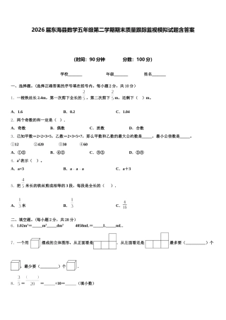 2026届东海县数学五年级第二学期期末质量跟踪监视模拟试题含答案