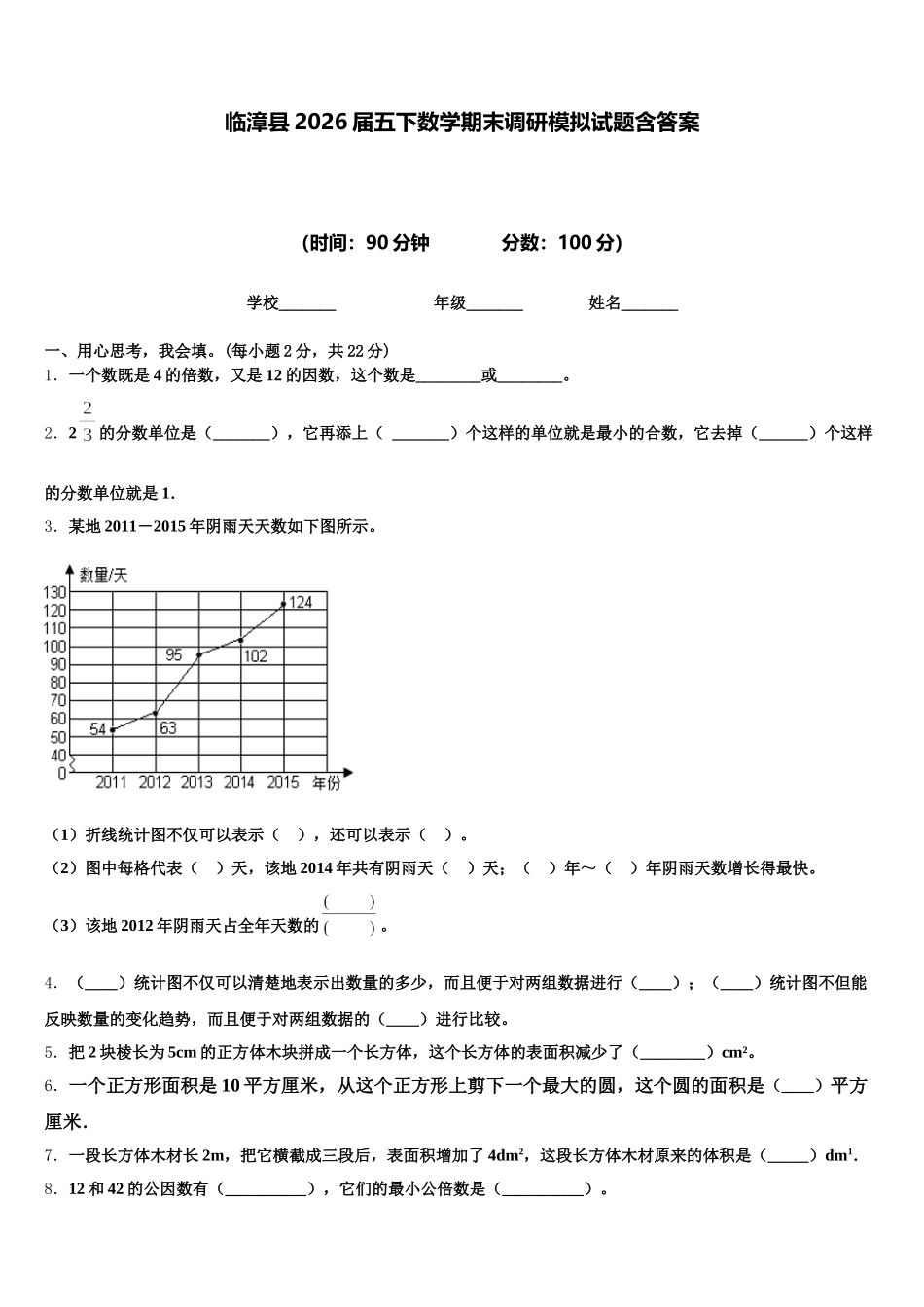临漳县2026届五下数学期末调研模拟试题含答案_第1页