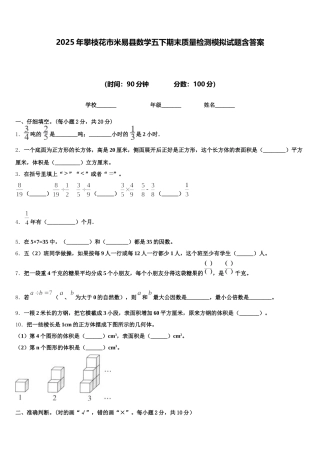 2025年攀枝花市米易县数学五下期末质量检测模拟试题含答案