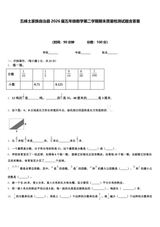 五峰土家族自治县2026届五年级数学第二学期期末质量检测试题含答案