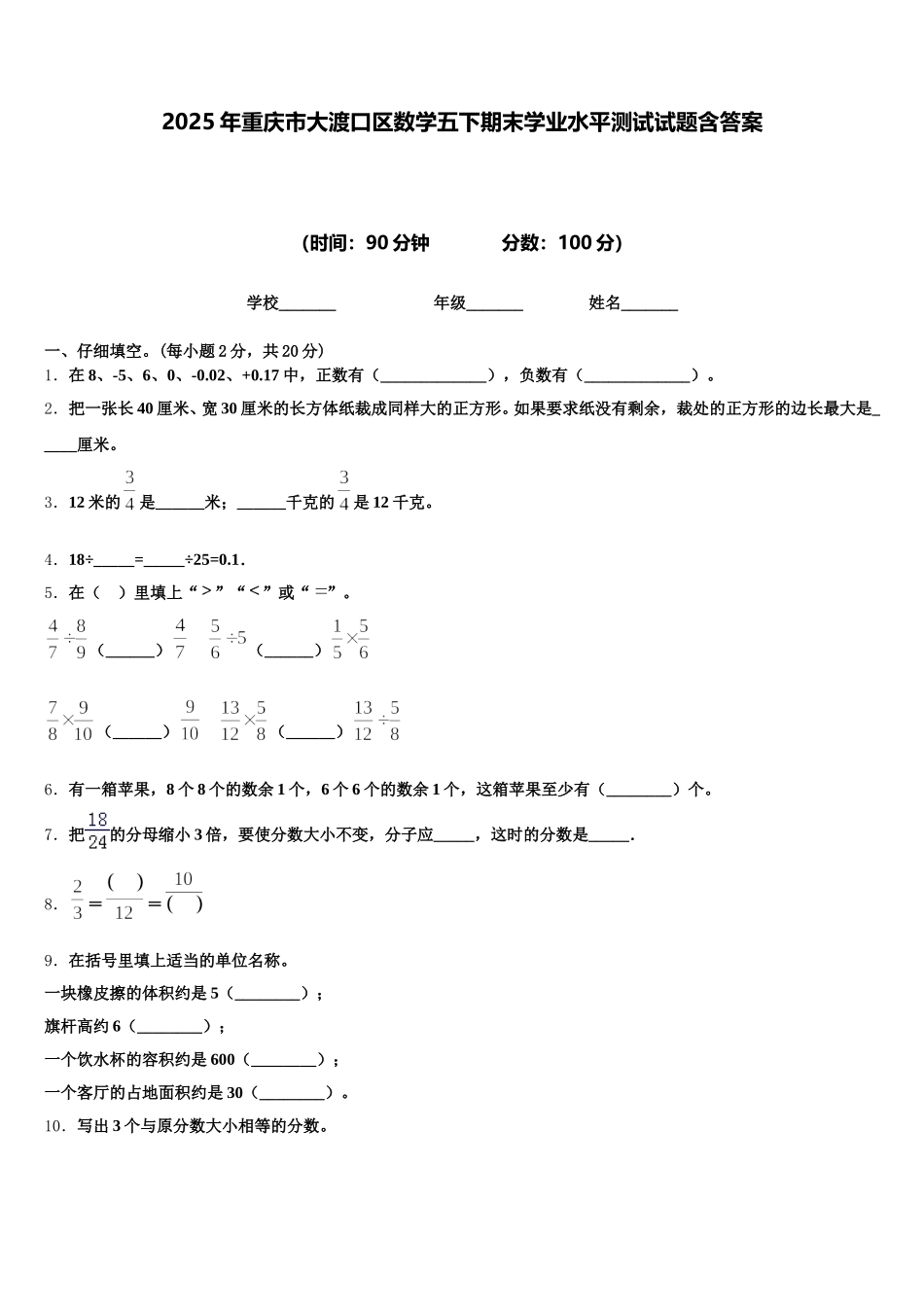 2025年重庆市大渡口区数学五下期末学业水平测试试题含答案_第1页