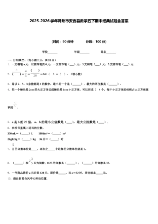 2025-2026学年湖州市安吉县数学五下期末经典试题含答案