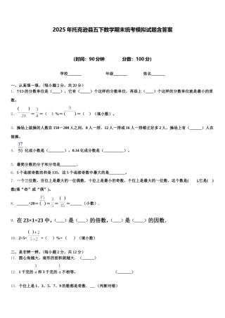 2025年托克逊县五下数学期末统考模拟试题含答案