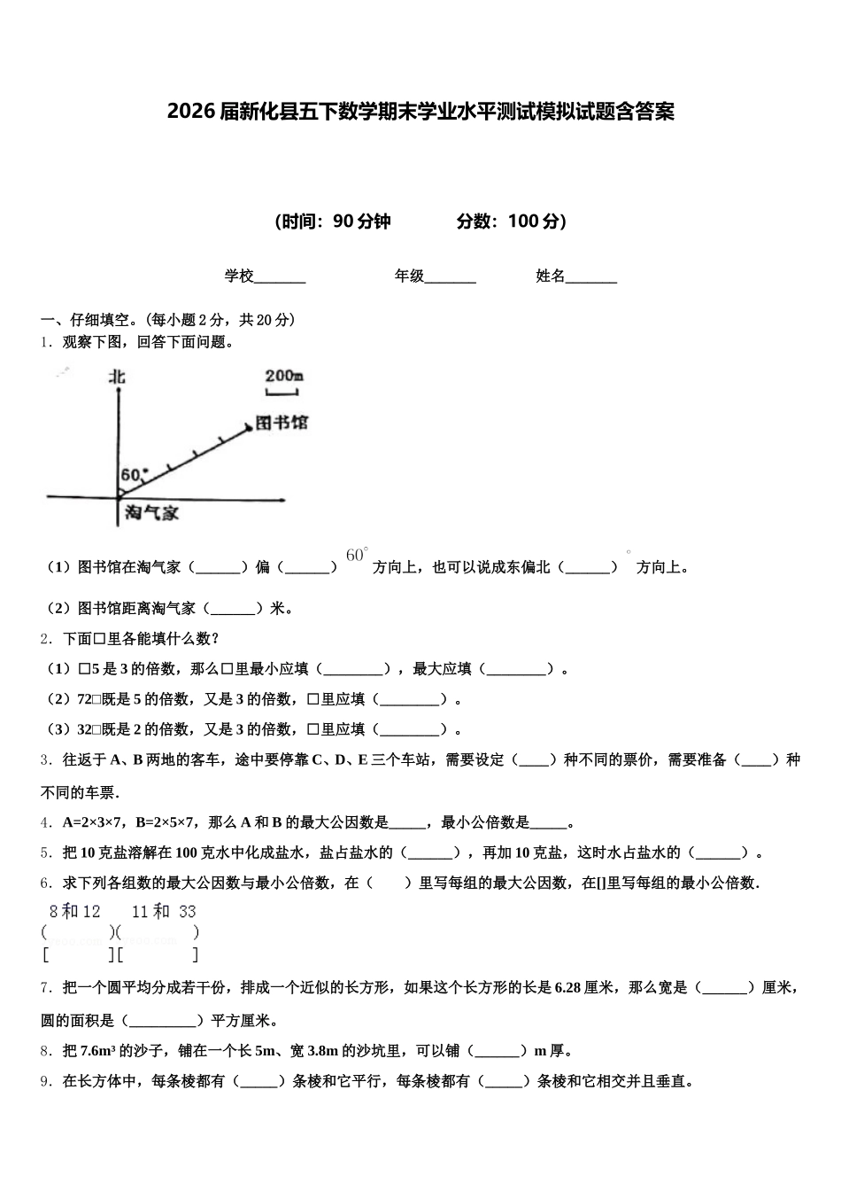 2026届新化县五下数学期末学业水平测试模拟试题含答案_第1页