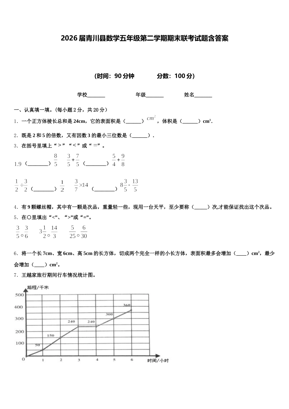 2026届青川县数学五年级第二学期期末联考试题含答案_第1页
